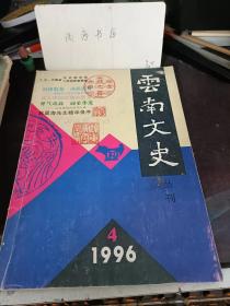 云南文史丛刊47： 白族著名画家杨德举其人其画拜论 ，《随园诗话)中的云南籍诗人， 陈宝裕及其黄鹤楼长联， 孟连士司与宣抚司署， 怒江中游青铜斧钺纵横说 衰牢夷青铜文化研究之一， 滇文化中的青铜扣饰， 大理三月街的由来和发展 ，袁嘉谷与王国维， 康有为不善槛赏 ，马毓宝传， 贯穿佤族社会的牛文化， 民国后期保山蚕桑生产衰退原因