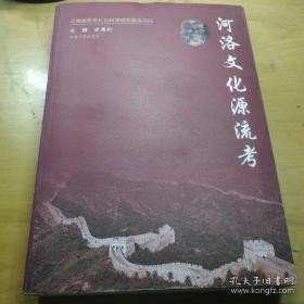 河洛文化源流考16开软精521页 河南人民出版社