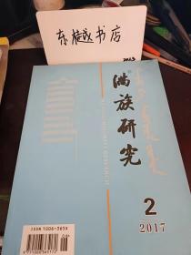 满族研究127：《折奏成语》作者阿昌阿出身小考，爱尔兰切斯特贝蒂图书馆收藏的满文玉册， 论八旗诗歌重性情的特点  以杨钟羲《雪桥诗话》为中心，满族西域诗人觉罗舒敏与《适斋居士集》 ，论满族作家周建新的小说创作，满族熟语与民谣中文化现象，阜新蒙古族自治县会音巴雅尔考证