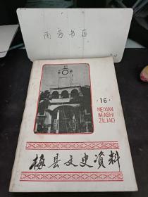 梅县文史资料16：白宫建设与港澳华侨， 西阳塑料厂，新兴的陈双记针织厂 ，白宫毛巾厂，白官胶合板厂，清凉山茶场，清凉山茶 ， 仙人草， 白宫历史上最严重的水灾 ，西阳的“游鱼宫”， 西阳妇女的白头裙， 清凉山疗养院遗事， 在梅县召开的全省农村水电会议追述， 梅州高等教育发展情况，解放前的德济医院，辛亥革命团体一一冷圃诗社， 梅县佛教“居士林”， 解放前后梅县侨批业情况，民国时期梅县金融界人物简介