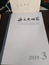 海交史研究2019.3：  中国与非洲海上丝绸之路的故事一伊本·白图泰与郑和的航海记忆， 天地之气交逆一明清时期的风信理论与航海避风，一为中国首位国籍主教罗主教正名，对日本藏“江南摩尼教绘画”的一点思考，论4-6世纪拜占庭的丝绸贸易与查士丁尼开辟丝路的努力，前泰米斯托克利时代雅典海上力量的发展，古典时代雅典海事贷款抵押制度初探 ，对圆仁《入唐求法巡礼行记》中所记载的船舶部件搙饿（搙栿）的批判性考察