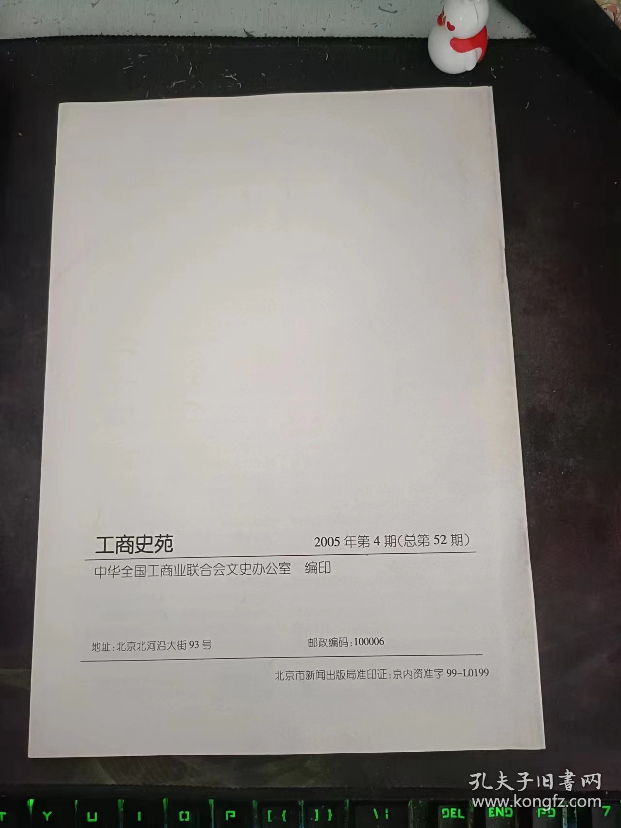 工商史苑52，中国工商人物传略（2005年专辑4）（优秀健设者专辑）：（在推荐语和图片看目录）记福建省三爱药业股份有限公司董事长林欧文