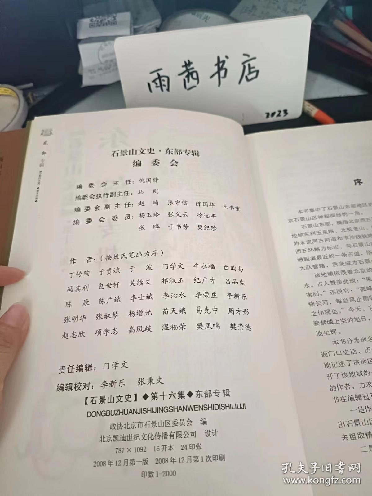 石景山文史16（东部专辑）： （在推荐语里看目录四）