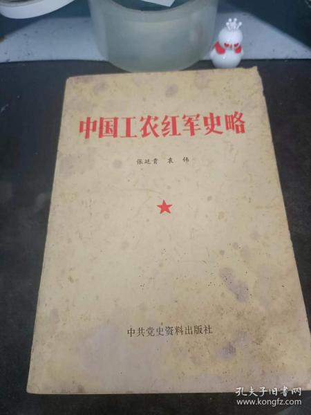 中国工农红军史略：（在推荐语和图片看目录四）
