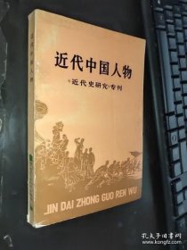 近代中国人物 ：瞿秋白思想研究，王若飞的思想发展，肖楚女政治思想评述，恽代英年谱简编，澎湃年谱，宋庆龄的思想发展和革命实践，谭平山历史上几个问题的探讨，邓演达思想试探，论第一次国内革命战争时期的汪精卫?