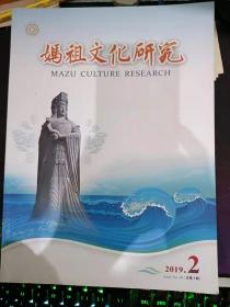 妈祖文化研究10：  跨文化交际视阈下湄洲岛旅游日译文本的优化 ，湄洲岛妈祖信仰圈的构成及其传播演绎现象 ，妈祖宴”文化内涵及其制作方法的探讨