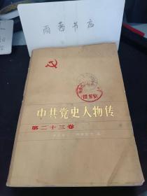 中共党史人物传23： 陈赓（90页），张微苹（90页） 昌绍先（15页） 朱锡昂（16页） 欧阳洛 （毛春芳）（14页）李敬铨（11页） 黄公略（28页） 吉国析 （15页）曹大骏（20页） 张英（17页） 杨重远 （17页）李青云（17页） 陈海松（17页） 理琪 （15页）张际春（33页）马林（18页）