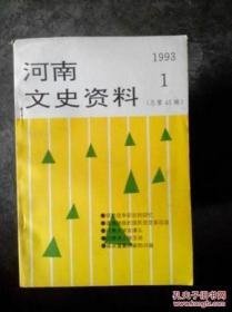 河南文史45 ：忆胡憨战争，胡憨战争中的镇嵩军 ，刘镇华与国民2军陕灵战役，于学忠归编东北军前后，别廷芳发迹，怪诗人徐玉诺，何柱国在沈丘，于赓虞在讲台上，河大在潭头，道清铁路国民党党务活动