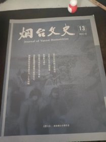 烟台文史13； 栖霞的大参军、大支前运动 ，运兵东北的海上中转站，胶东的“小延安”，黎玉运输队和参军状元村，大嵩卫从设立到裁撤，清末民初烟台四种报纸简记，民国时期烟台律师轶事，北海银行胶东印钞厂纪事，张荫桓与烟台，杜深如革命活动记，徐其暖与高家庄子村民主理财，清乾隆雕蟠龙御题玉瓶回归记，渤海海峡跨海通道研究三十年回顾，《烟台晚报》创办经过，烟台袖珍电子计算器会战记 ，