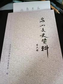 泉山文史资料6 ：  泉山区地名词典，徐州市郊区设置和泉山区区划调整，美景宝地金山村，依山傍水韩山村，水晶泉边三官庙，徐州古道茶棚村 ，历史悠久黄茅岗 ，徐州西郊段庄村，段庄村的历史变迁 ，记忆里的余窑碎片，余窑社区历史沿革 ，大庙宝塔古井，江苏省寄养孤残儿童第一村，走进徐州寄养村 ，王陵路57号传奇 ，矿务局文史简述 ，回眸夹河煤矿的过往辉煌 ，徐州市水产养殖场