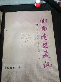 湖南党史通讯45：（在推荐语和图片看目录）