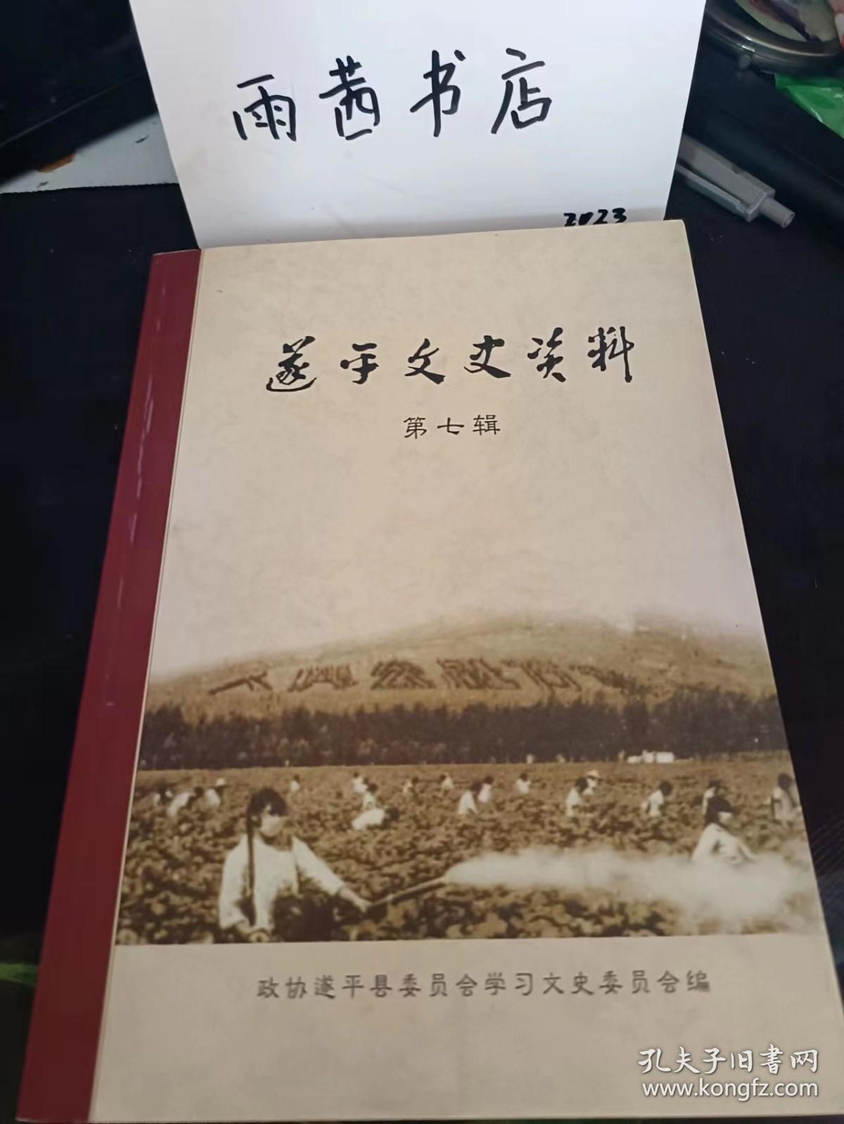 遂平文史资料7 （嵖岈山人民公社专辑）： （在推荐语里看目录六）