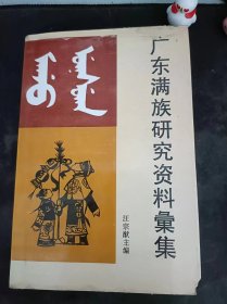 广东满族研究资料彙集（在推荐语和图片看目录）满族观音楼变迁史，回满族工厂话沧桑，满族坟场再立新碑