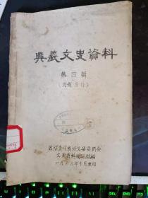 兴义文史资料4：  兴义回族起义事件答客问， 青壮年时代的何应钦，云南一年两次政法记零， ，叶蓬的几点軼事，兴义交通概述（续），韩复渠和与马鸿逵的軼事 ，兴义县平民广的经过，兴义县五会之产生 ，鞧国才驻軍六义吋堆收禁煙罰金的概遽 述，冲绳島旯闻象，国共合作北伐到南京前店 片見闻，王国荣时期的兴义县政 ，教育部第四教师服务团的透视和刹析