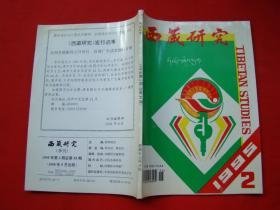 西藏研究55：清代打箭炉城的产生和发展 ，城民国时期达赖班禅的转世谈中央主权行使，清王朝前期西藏政策的演进及其特点，康熙至乾隆年间中甸政教史综述，羌字源流考，浅谈藏族宗教文化的历史进程，也谈英国在藏机构沿革及其活动概述，《四世达赖 喇嘛传》中蒙藏关系史料，简述古印度梵语语言学，清朝皇室、章嘉活佛与喇嘛寺庙，史前藏医史发展线索研究，噶玛巴源流及其历史地位，扎什伦布寺原堪厅组织的形成与演变