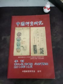 中国邮资研究75（在推荐语和图片看目录）