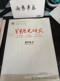 军事历史研究137：人民军队外语专业教育发展八十年，日本关东军第一期兵要给水调查实施计划（选录）