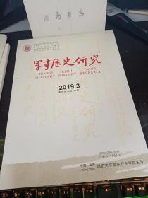 军事历史研究137：  人民军队外语专业教育发展八十年 ，日本关东军第一期兵要给水调查实施计划（选录）