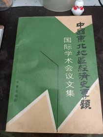 中国东北地区经济史专题，国际学术会议文集：（在推荐语里看目录4）