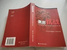 亲历抗战，  北京教育界老同志抗战回忆录：我在延安长大，在卫校工作的日日夜夜， 难忘母校—士敏一高，忆陕甘宁边区文化教育工作大会  ，毛主席身边的延安枣园文工团， 创办《永光报》，回忆抗战时期的艰苦岁月， 在一二○师的日子 ，新四军里的难忘岁月 ，跟随首长去延安，儿童团的抗日往事，忆抗战时期区政府的工作， 抗战时期如西县的司法工作 ，转战冀鲁豫的南进支队供给