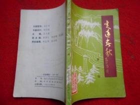 定远春秋1（创刊号）：定远县建置沿革，包公任定远知县的时间，三国奇才-鲁肃，刘少奇同志派我当县长，华中敌后第一个县级抗日民主政府，回忆定远二区一个月的斗争，忆新四军二师四旅抗战剧团二三事，方国华谋刺倪嗣冲，定远回民概述，王孟鸾先生和他的《美意延年室医话（初稿）》定远八景与八景诗咏，定远汪伪政府的狗咬狗事件，匪首宋洪海落网记