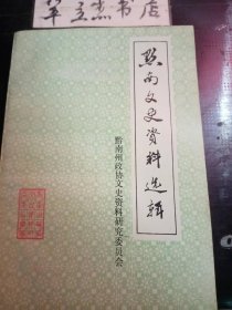 黔南文史3： 越茅史话（茅台酒），辛亥革命在鬼子，王家烈犹国才观音山混战见闻，袁祖铭常德被杀经过，谷正伦杀刘伯龙经过，龙里国大代表选举经过，陈与参匪部兴亡，荔波布依族、水族风俗，忆龙里联师