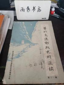 华北交通邮政史料选编11（1937-1949）：（在推荐语里看目录二）