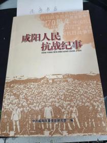 咸阳人民抗战纪事 ： 冯迩革   黄涛  秋宏   王泉   李敷仁   梁励生 张育民   刘仲廉   师建章   苏智  刘德才   王占江   崔平原   高鹏  冯民安  樊占荣 黄崇虎 张慕陶  樊亮澄  李文俊  焦易堂  孙洁生   杨瑞轩   于右任  杨嘉瑞 王炳南  蒙定军  韩克宁   于占彪   何友发  石字和 刘平人  田养泉  刘光涛   贺明 符浩