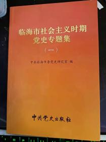 临海市社会主义时期党史专题集（一）  ：（在推荐语里看目录二）