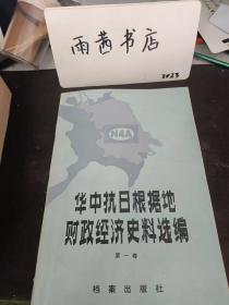 华中抗日根据地财政经济史料选编1：（在推荐语里看目录十一）