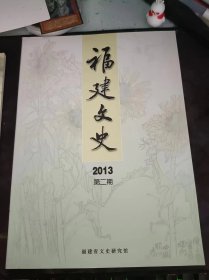 福建文史2013.2：（在推荐语和图片看目录）