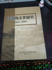 什刹海文化研究（2004-2008）：（在推荐语和图片看目录）