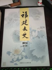 福建文史2014.4：（在推荐语和图片看目录）