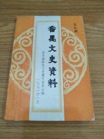 番禹文史资料9：  晚清时期番禹人民反晋城。反租地、反傀儡政权的斗争，我县私营工商业全行业公私合营情况回顾，我县解放后群众戏曲活动简述，忆先叔叶恭绰二三事，刘敬时与孔沛然--晚清时两位穗港中医名宿，广东音乐名家何与年，海云寺兴亡录，沙边村--宋古窑遗址，南村历史人物小传，番禹大盗罗鸡洪