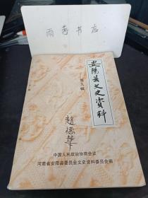 安阳县文史资料9：文峰塔往事谈，在邺县司法科工作的片断回忆 ，民兵叛变与烈士张振富之死 ， 回忆解放战争中在安阳西部坚持斗争的几件事， 忆解放军进安阳，定国时期安阳县国民政府县知事、县长名录及其中几位政况简述，解放战争时期安阳县立小学教育概况， 北伐战争时期黄埔军校安阳籍学员中的共产党 ， 张天骥义责贪官，史孝德命伤刑场  ， 安阳东部地方名流卫舞仙 ，