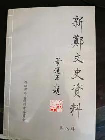 新郑文史资料8（古今地名专辑）：   吕公著墓 ，李械墓，高拱墓，积粟台，风后顶黄帝文化旅游区，具茨山，陉山，马陵岗，泰山，梅山，双洎河，黄水河 ，潠水河 ，梅河 ， 潮河，十七里河，暖泉， 十八里河，洧水， 花园湖 ，褚庄温泉，黑龙潭，白龙池， 京广铁路， 郑州新郑国际机场， 京深高速公路， 新密铁路， 登杞地方铁路 ，新郑北站，南关双洎河大桥，人民路黄水河大桥， 卢家桥，