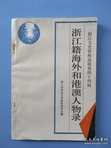 浙江文史资料选辑44 ：浙江籍海外和港澳人物录（包玉刚，查良镛（金庸），董建华等） /不详 浙江人民