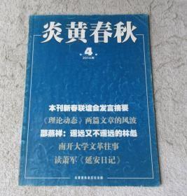 炎黄春秋265：（在推荐语里看目录）