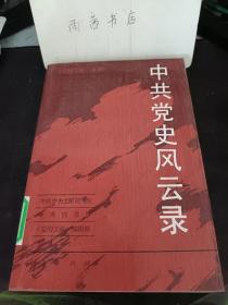 中共党史风云录： （在推荐语里看目录）