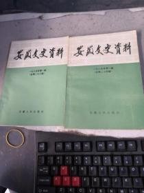 安徽文史23 ： 贾汪起义与国军132师 ，何基沣与贾汪起义 ，国军149师溃逃记 ，徐州剿总步兵第四支队起义经过，淮海战役战地见闻，抚顺战犯管理所见闻，解放前民革安徽小组活动始末