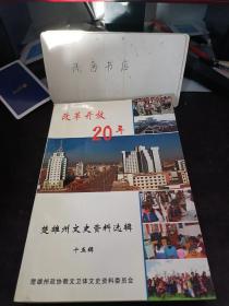 改革开放20年，楚雄州文史资料选辑15： 楚雄州民族工作亲历记， 蓬勃发展的楚雄彝州民族文化， 努力弘扬彝族文化，真理标准讨论与彝州社会科学事业的发展，香树山上的八天八夜。 改革开放二十年大姚电视事业发展回顾， 姚安县普及公社文化站的回顾，“三笙”放异彩艺苑增新辉 楚雄州老年体育工作的回顾，楚雄州农函大的兴办与发展，水利热坝加铁路发挥优势好致富， 应用电脑农业专家指导农业生产的简要回顾