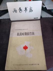 抗战时期的竹沟：智闯五关、直奔竹沟， 忆竹沟 ，打入确山警察局， 回忆以竹沟为中心的统战工作， 忆彭雪枫收编安、段团和争取夏团的情况难忘的一段经历 ， 一在竹沟的前前后后 一九三八年竹沟教导大队 ，忆竹沟第二期教导队， 回忆竹沟《小消息》报，抗战时期我党在竹沟的后勒供应工作概况，抗战初期竹沟的医药卫生状况，回忆中原局印刷厂，竹沟惨案，竹沟突围记 ，红旗始终飘扬在竹沟周围， 大事记，