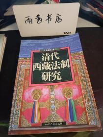 清代西藏法制研究： （在推荐语里看目录）