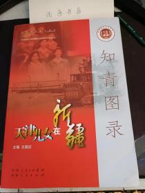 知青图录，天津儿女在新疆： 西行路漫漫，母亲送我去新疆 ，偷上火车去新疆 ，化装奔赴大西北 ， 八千里路云和月，畜牧学校的故事， 在农垦培训班的日子， 我和妻子教过的天津班学生 ，雏鹰展翅， 初到新疆，苇湖打苇子， 穿越塔克拉玛干沙漠日记，屯垦和布克赛尔， 天津支边青年在北塔山，到新疆当“兵”去 ，狼口余生 ，骑马进天山，芳草湖往事， 我在天山南麓，阿什里营业所的汉族巴郎，和维吾尔族大娘一起生活