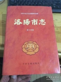 洛阳市志(第十四卷)文物志 （ 16开精装， 95品，95年1版1印，517页，印量5000册） /不详 中州古籍出版社