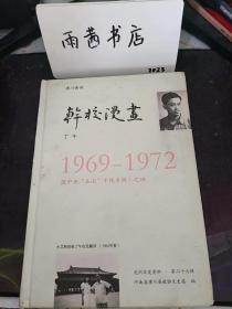 潢川黄湖干校漫画（1969-1972）， 光州文史资料27：全是漫画，卷一： 给女儿小艾的信 1969.05~1969.12，卷二： 给女儿小艾的信 1970.01~1970.12， 我特别特别地想你（蹇艾）， 卷三： 给女儿小艾的信 1971.01~1971.12/169 父亲丁午（丁栋）， 卷四： 给女儿小艾的信 1972.01~1972.08/261 手套（沈培金），