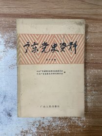 广东党史资料15：   在祖国南部边疆的三次追歼战，忆火速解放广州之战，三次接应野战军渡海作战的回忆，南路特委与华南党组织交通线工作的回忆，叶剑英派我赴港的回忆，回忆韩练成将军，方志敏是广州农讲所的学员吗，李富春在广东，李硕勋的光辉一生，中共中央香港分局的建立及其主要活动，工作解放综述，解放广东大陆的最后一役--湛江之战，解放战争时期国民党部队在广东境内起义投诚资料，潮汕七日红小考