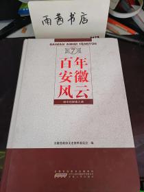 百年安徽风云7（艰辛的探索之路）：（在推荐语里看目录三）