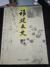 福建文史2015.2：（在推荐语和图片看目录）