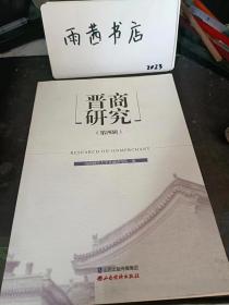 晋商研究4：  明清晋商构建中国酒轴 奠定当今中国白酒格局 ， 明代边粮供应制度研究，交城考察记，商银行企业简介